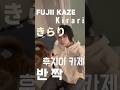 #반짝 #키라리 #kirari #fujiikaze #후지이카제 #きらり