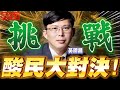 【🔴比特王直球對決】黃國昌來了！大挑戰！準備與酸民大對決！面對各種刁鑽潑酸的問題！他能倖免嗎？是被修理還修理人？實況神人來也！台北建東&amp;基隆東！