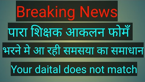 पारा शिक्षक आकलन फोमऀ भरने मे आ रही परेशानी | अब करे ये काम | 🔥🔥🔥