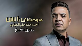 هتوحشنى يا ابنى ( الف رحمه على الحبايب ) طارق الشيخ | Tarek El Sheikh - Hatwhashny Ya Ebny - 2023