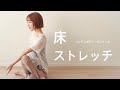 【ストレッチ】ダンサーが教える床ストレッチ・中級