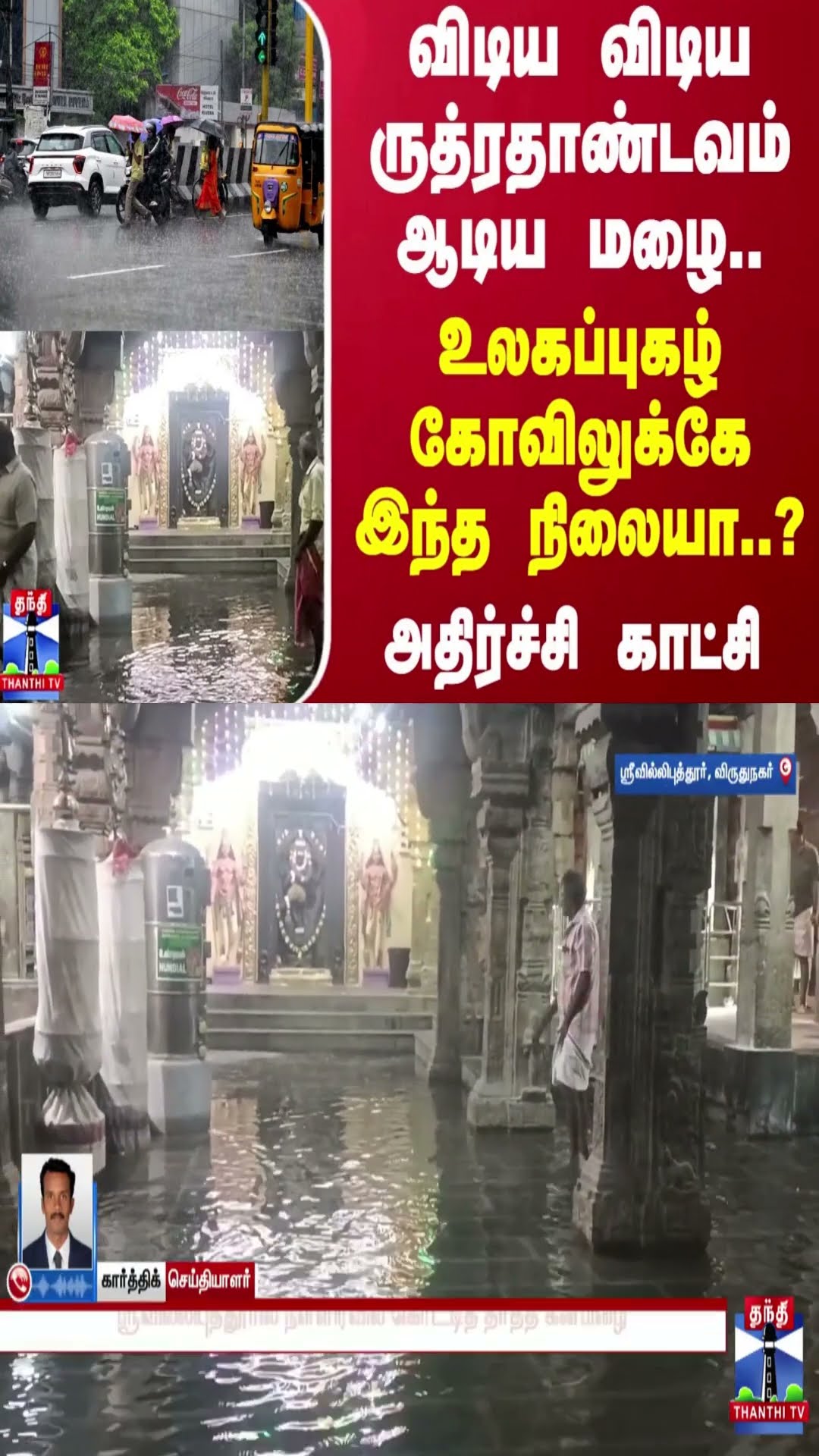 விடிய விடிய ருத்ரதாண்டவம் ஆடிய மழை..உலகப்புகழ் கோவிலுக்கே இந்த நிலையா..? அதிர்ச்சி காட்சி