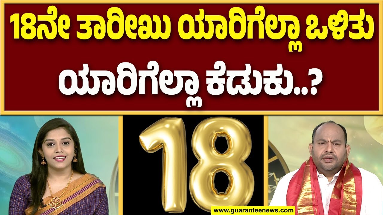 18 ನೇ ದಿನಾಂಕದ ವಿಶೇಷವನು..? | Aryavardhan Guruji | Guarantee News