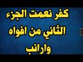 التمثيلية الاذاعية كفر نعمت الجزء الثاني من افواه وارانب درما الزمن الجميل 