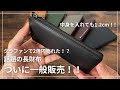 【STATUSY】クラファンで2億円以上売れた!驚きの薄さと使いやすさを実現したコンパクト長財布/ステータシー/イルモードエア