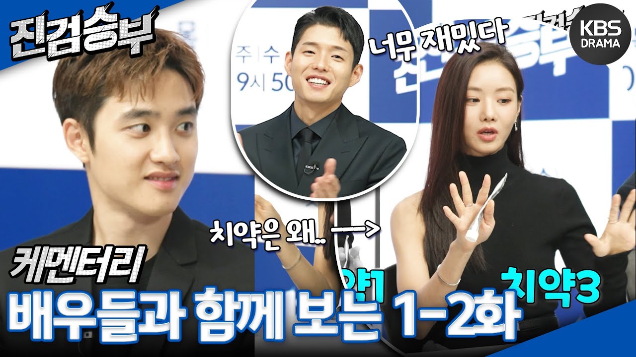 [케멘터리] 배우들과 함께 보는 1-2화🎬 한창 집중하고 있는데 이세희 손에 치약이?! [진검승부] | KBS 방송