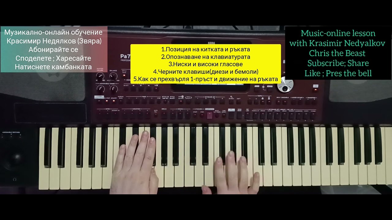 1.Теория за високи и ниски гласове,клавиатура, черни клавиши , позиция на ръката,пръстите,киктата