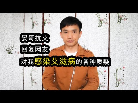 晏哥抗艾：回复网友，对我曝光感染hiv经历的关键质疑，附证据