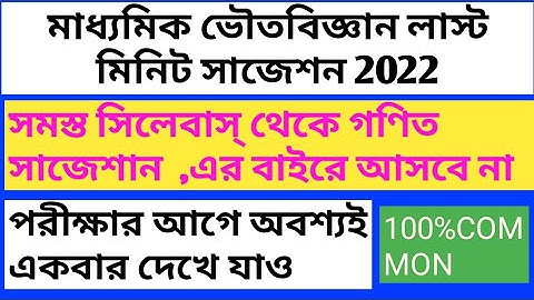 physical science suggestion for madhyamik 2022/madhyamik physical science suggestion 2022.