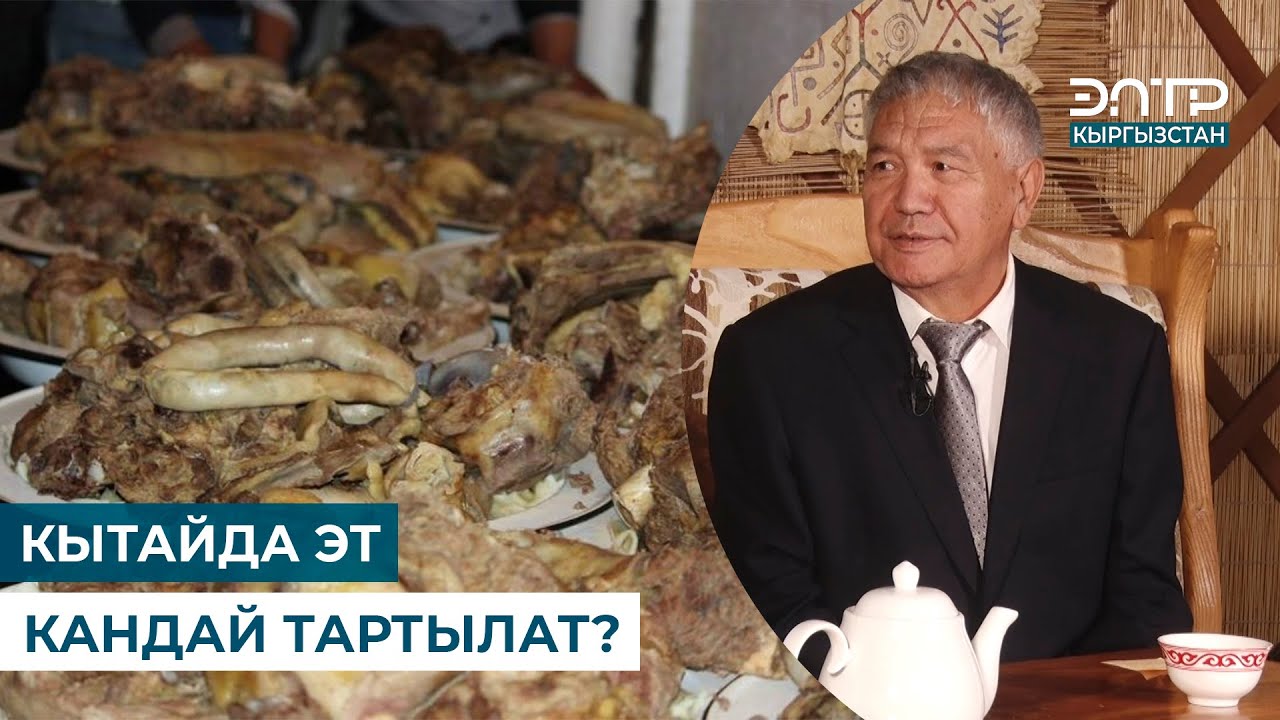 КЫТАЙДА ЭТ КАНДАЙ ТАРТЫЛАТ? // Мурас сабаты