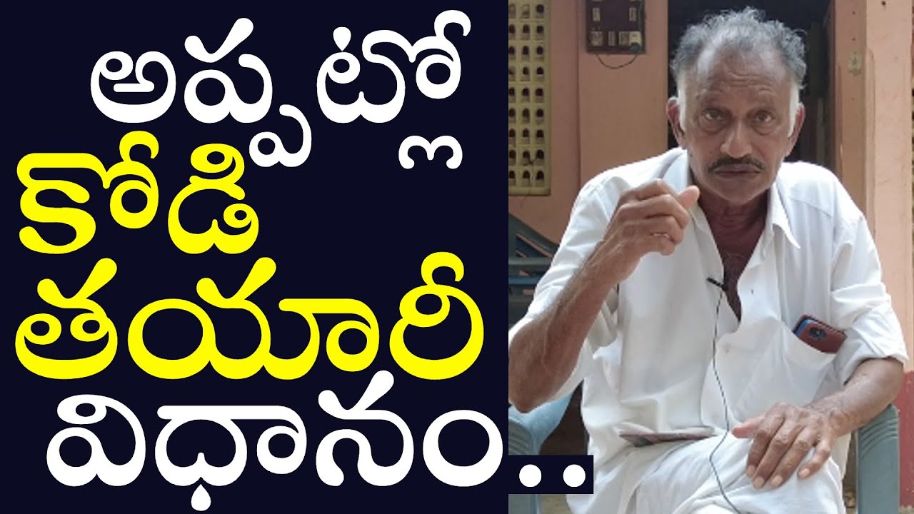 పాత రోజుల్లో కోళ్ళని ఎలా తయారు చేసే వాళ్ళో చూడండి..Old Tayaree Explained By Ram Mohan Rao Gaaru..