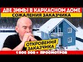 ОТКРОВЕНИЯ И СОЖАЛЕНИЯ ЗАКАЗЧИКА О КАРКАСНОМ ДОМЕ! Стоимость эксплуатации зимой | Загородная жизнь