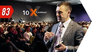 Саммит 10Х - Сколько стоит YouTube канал? | Бегущий Банкир Саммит 10Х - Сколько стоит YouTube канал? | Бегущий Банкир