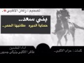 شيلة بني سعد كلمات حزام بن وهطان الاكلبي اداء ظافر الاكلبي و تركي الجمهور حماسيه طرب
