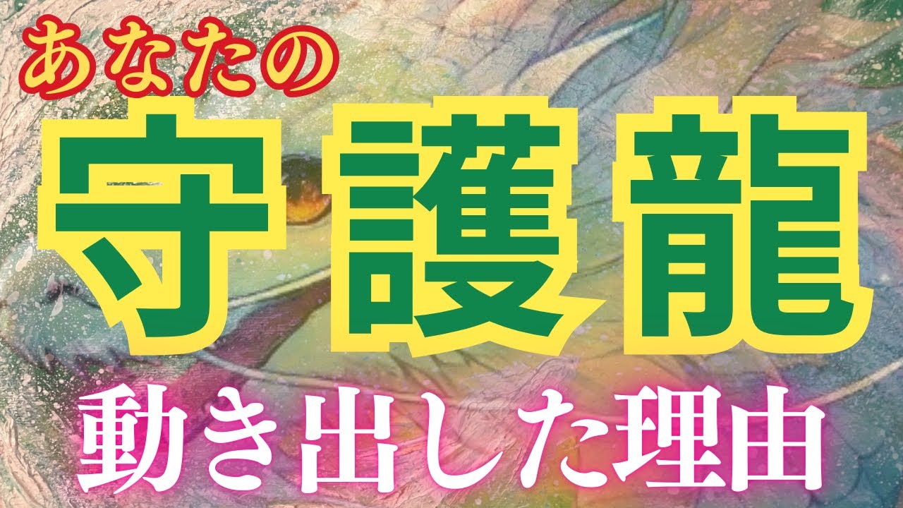 【守護龍🐉🐲】今‼️あなたを守護してくれてる龍🐲は？なんて言っている⁉️✨オマケの動画でYouTubeが滞っていた理由を話してます。