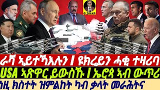 @gDrar Apr29 ራሻ ደፊኦም ይበሃል I ጀነራል ዩክረይን ሓቂ ተዛሪቡ I USA ኣጽዋር ይውስኹ I USA Russia Competition in Ukraine