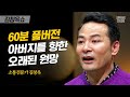 [풀버전] 현재의 김창옥을 만든 청각장애인 아버지, 우리가 몰랐던 부모님의 뒷모습 | #김창옥쇼 #사피엔스