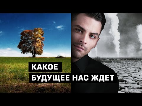 Видео: Где вы, скорее всего, переживете изменение климата?