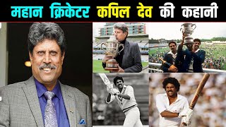 महान क्रिकेटर कपिल देव की कहानी // Cricketer Kapil Dev Biography