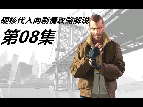 1440p Hd 乔 Gta4 原版硬核代入向剧情攻略解说第08集 街头学校 要多简单有多简单 街道清扫者 Youtube 1440p Hd 乔 Gta4 原版硬核代入向剧情攻略解说第08集 街头学校 要多简单有多简单 街道清扫者 Youtube