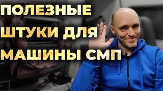картинка: Полезные штуки для машины скорой помощи #ПроСМП