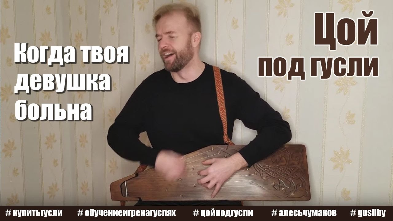 Когда твоя девушка больна (Виктор Цой под гусли) - YouTube