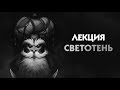 Лекция по светотени (тону)