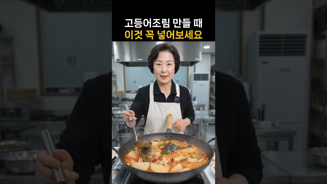 고등어조림 만들 때 이것 꼭 넣어보세요 — 친절한 닥터H 레시피 썸네일