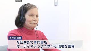 兵庫県点字図書館に聴読室完成 専門書をオーディオブックで学ぶ