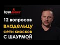 Шаурма как бизнес, как тренд и как еда  | Артем Горбунов, KyivDoner