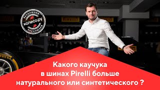 Какого каучука в шинах Пирелли больше: натурального или синтетического?