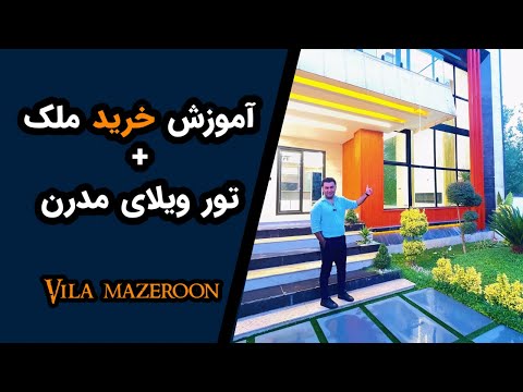 آموزش نکات مهم خرید ویلا در شمال تور ویلای مدرن استخردار در مازندران