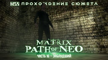 The Matrix: Path of Neo | Часть 16 | Заблудший