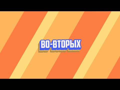 Видео: Когда использовать во-вторых?