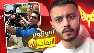 هذا اكبر يوتيوبر نصاب🤬! (ميمز العرب)