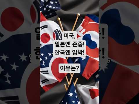 “왜 미국은 일본은 존중하고 한국은 끌려다닐까? | 뒤통수뉴스 쇼츠”