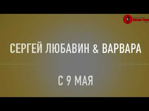 Сергей Любавин & Варвара - ТИХИЙ ДОН  (С ДНЁМ ПОБЕДЫ 2021 )