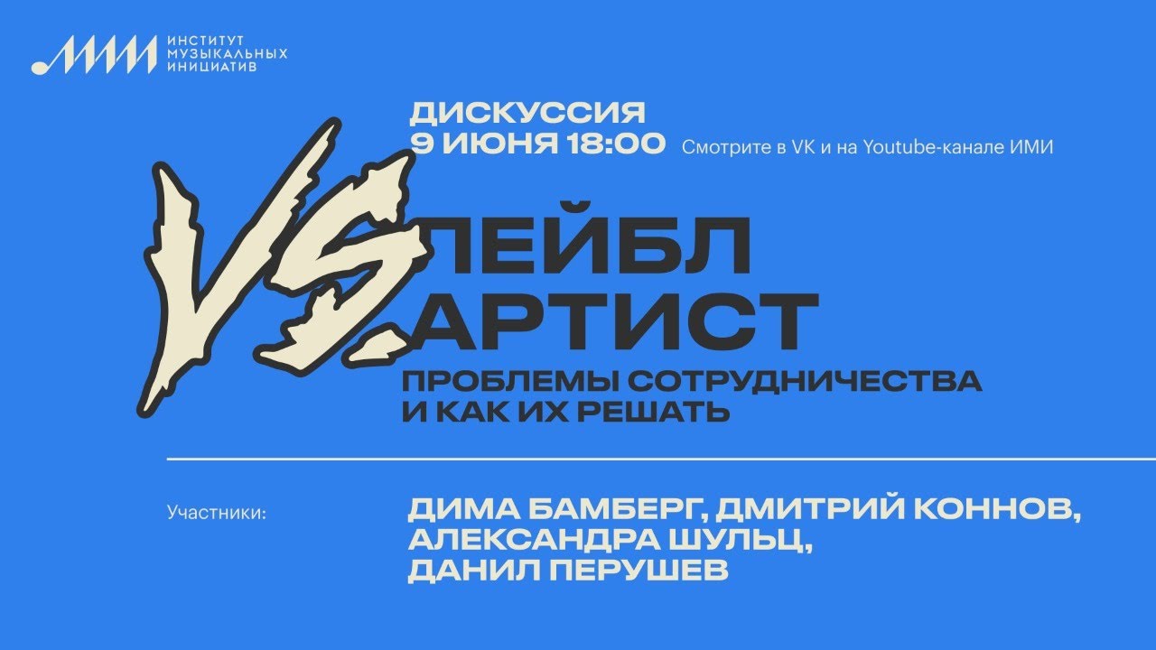 Дискуссия // Лейбл VS. Артист: проблемы сотрудничества и как их решать
