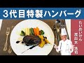 【お店より美味しい！？ 】3代目のハンバーグ｜たいめいけん3代目オーナーシェフ、茂出木シェフが紹介する家で作りたいハンバーグ