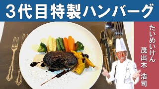 【お店より美味しい！？ 】3代目のハンバーグ｜たいめいけん3代目オーナーシェフ、茂出木シェフが紹介する家で作りたいハンバーグ