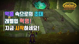 🌌 역대급 업데이트: 악몽 침공! 잿빛 골짜기에서 펼쳐지는 레벨업 혁명 | 와우 디스커버리 시즌3 🚀 지금 바로 시작하세요!