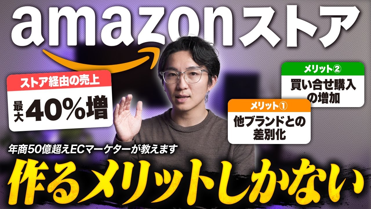 【やらないと損】ストア経由の売上爆増する！？Amazonストア活用術を公開。 ただし『作ればいい』というわけではありません