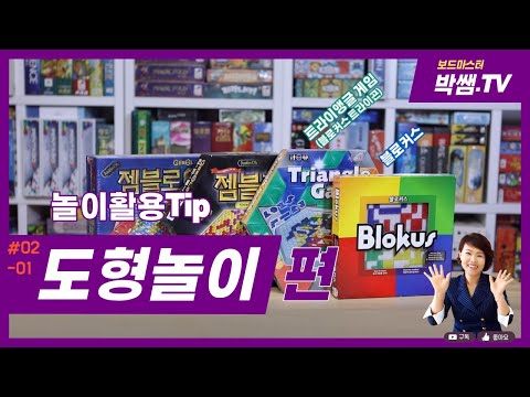 블로커스+트라이앵글게임(블로커스 트라이곤) 평면도형 보드게임 활용Tip | Blokus + Blokus Trigon