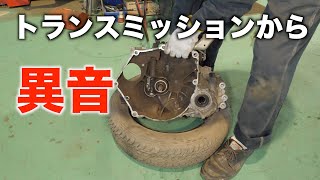 【予想外の展開！】トランスミッションからの異音！何が原因？#01