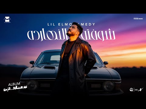 Lil Elmohamedy Shofto Elnnaharda Official Lyric Video ليل المحمدي شفته النهارده 