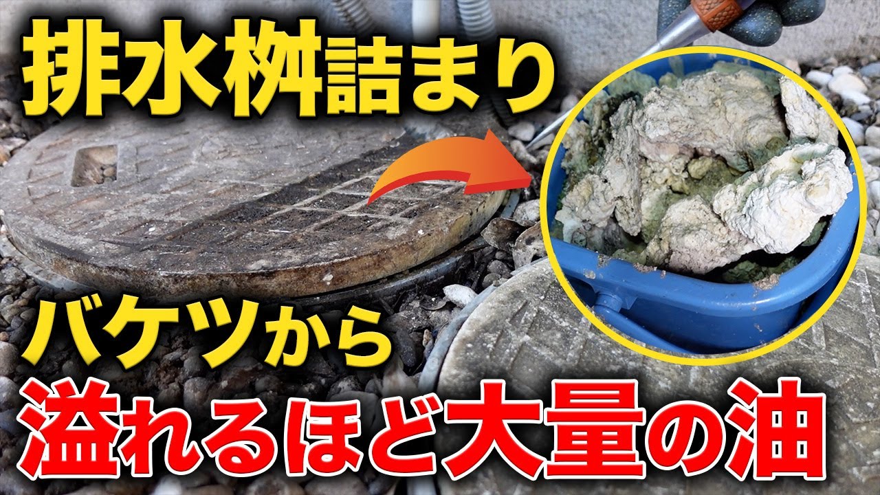 これはデカいぞ！バケツから溢れるのは大量の油！？【花のお掃除 #175】