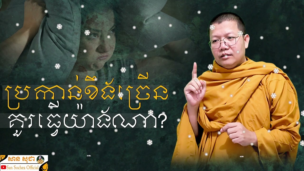 ប្រកាន់ខឹងច្រើន គួរធ្វើយ៉ាងណា? | SAN SOCHEA OFFICIAL