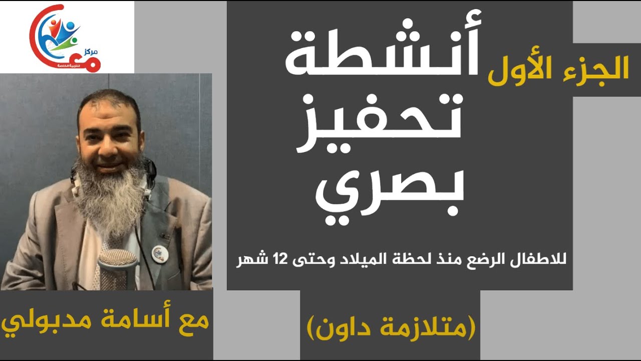 أنشطة تحفيز بصري للاطفال الرضع منذ لحظة الميلاد وحتى 12 شهر (متلازمة داون) | أسامة مدبولي