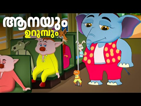 ആനയും ഉറുമ്പും തമാശകൾ | Anayum Urumbum | malayalam cartoon | kids cartoon | malayalam comedy cartoon