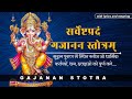 Sarveshtapradam Gajanan Stotram | सर्वेष्टप्रदं गजानन स्तोत्र | Ganesha Stotra with meaning